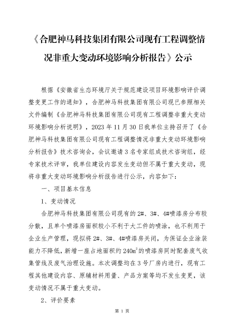 《九游会J9现有工程调整情况非重大变动环境影响分析报告》公示